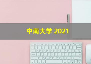 中南大学 2021